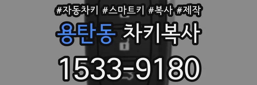 용탄동 차키복사