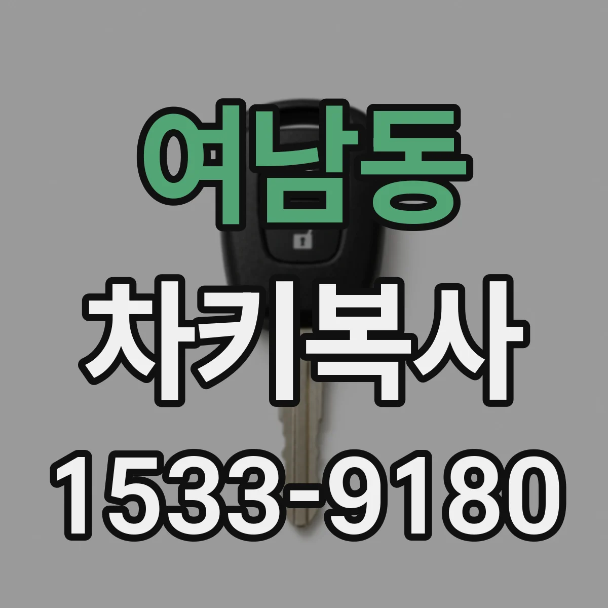 여남동 차키복사