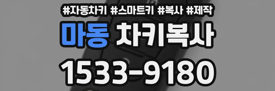 마동 차키복사