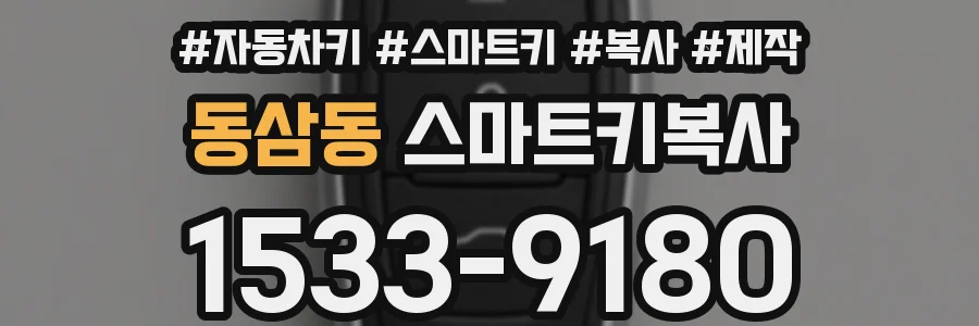 동삼동 스마트키복사