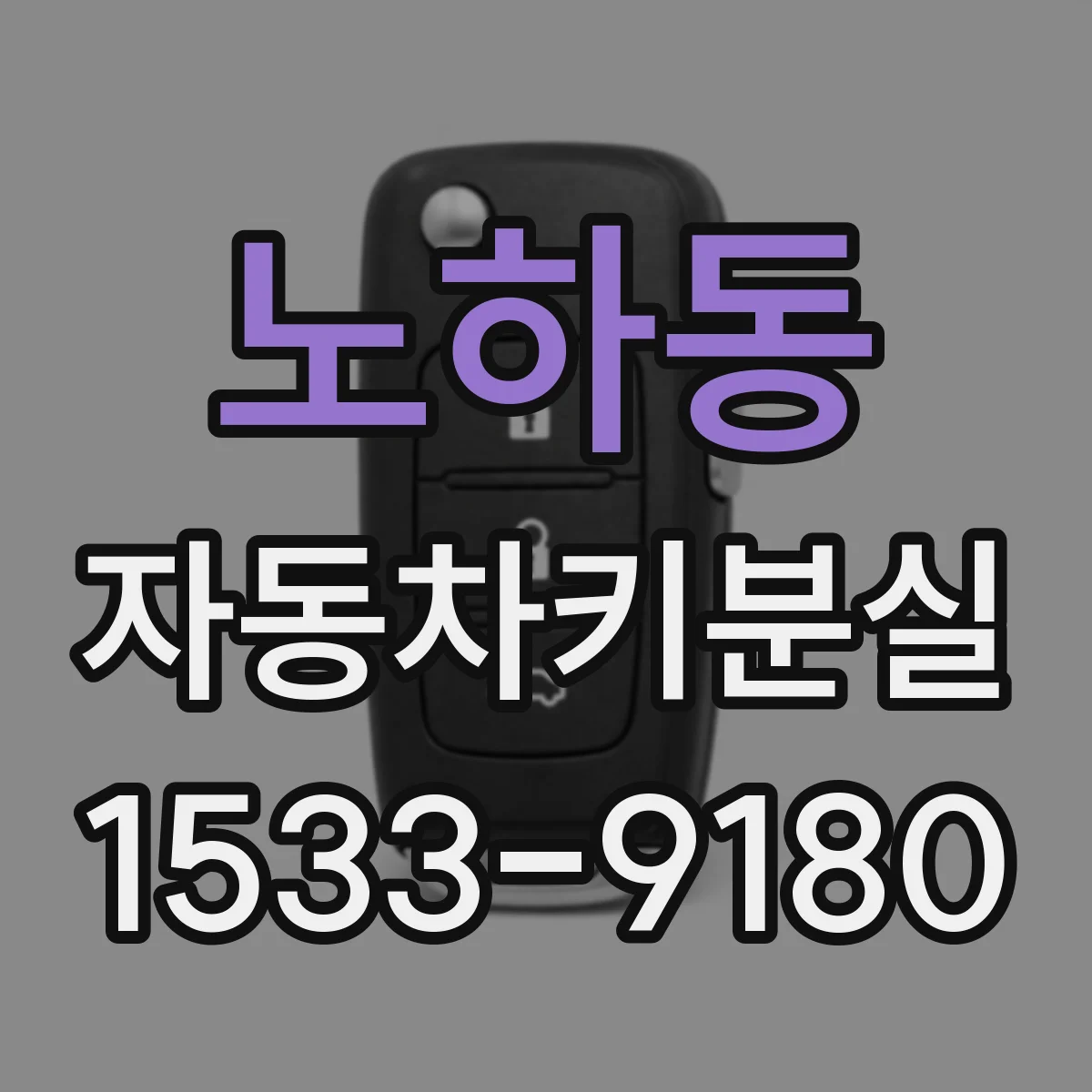노하동 자동차키분실