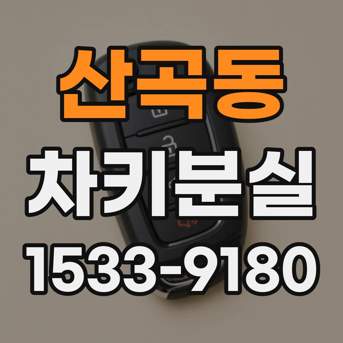 산곡동 차키분실