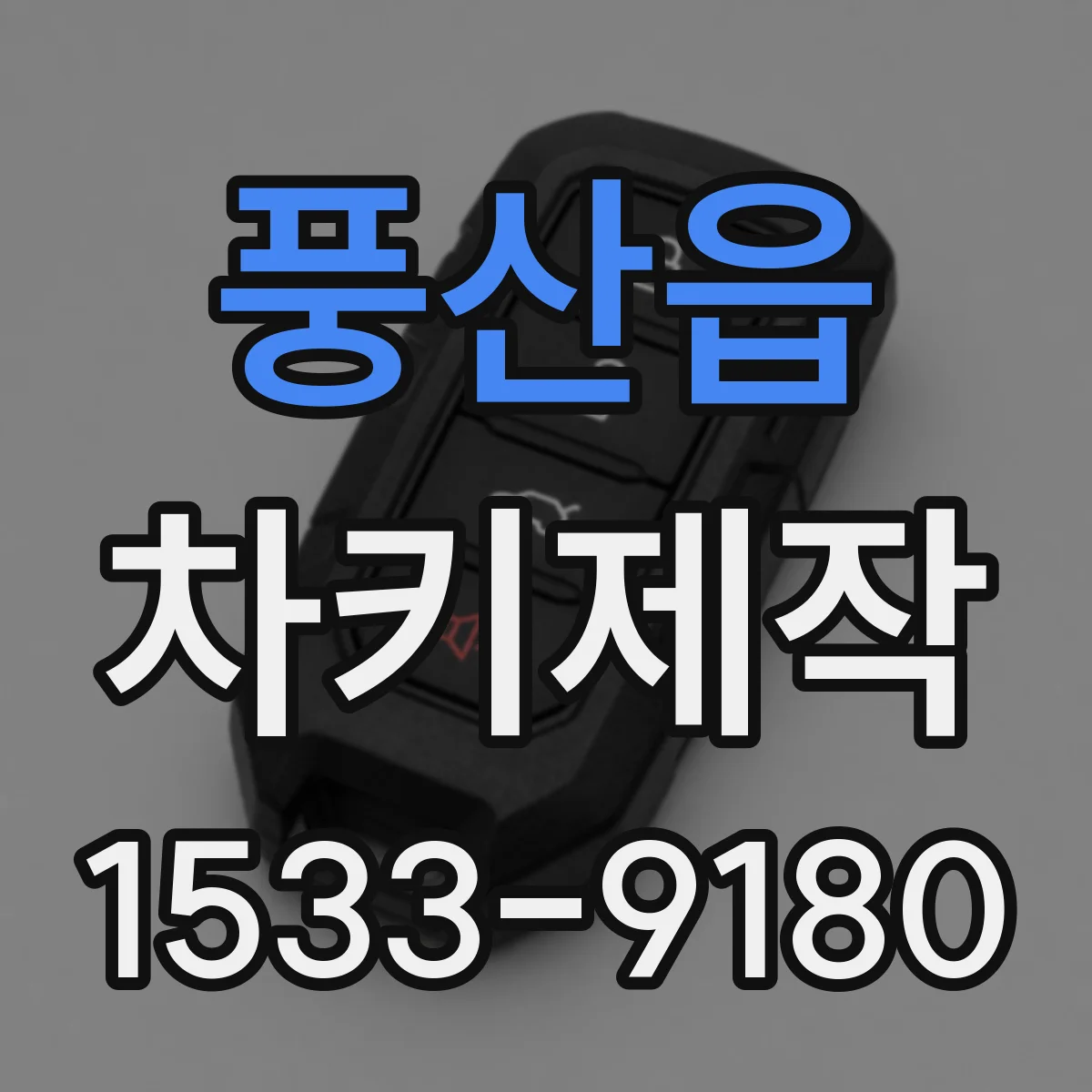풍산읍 차키제작