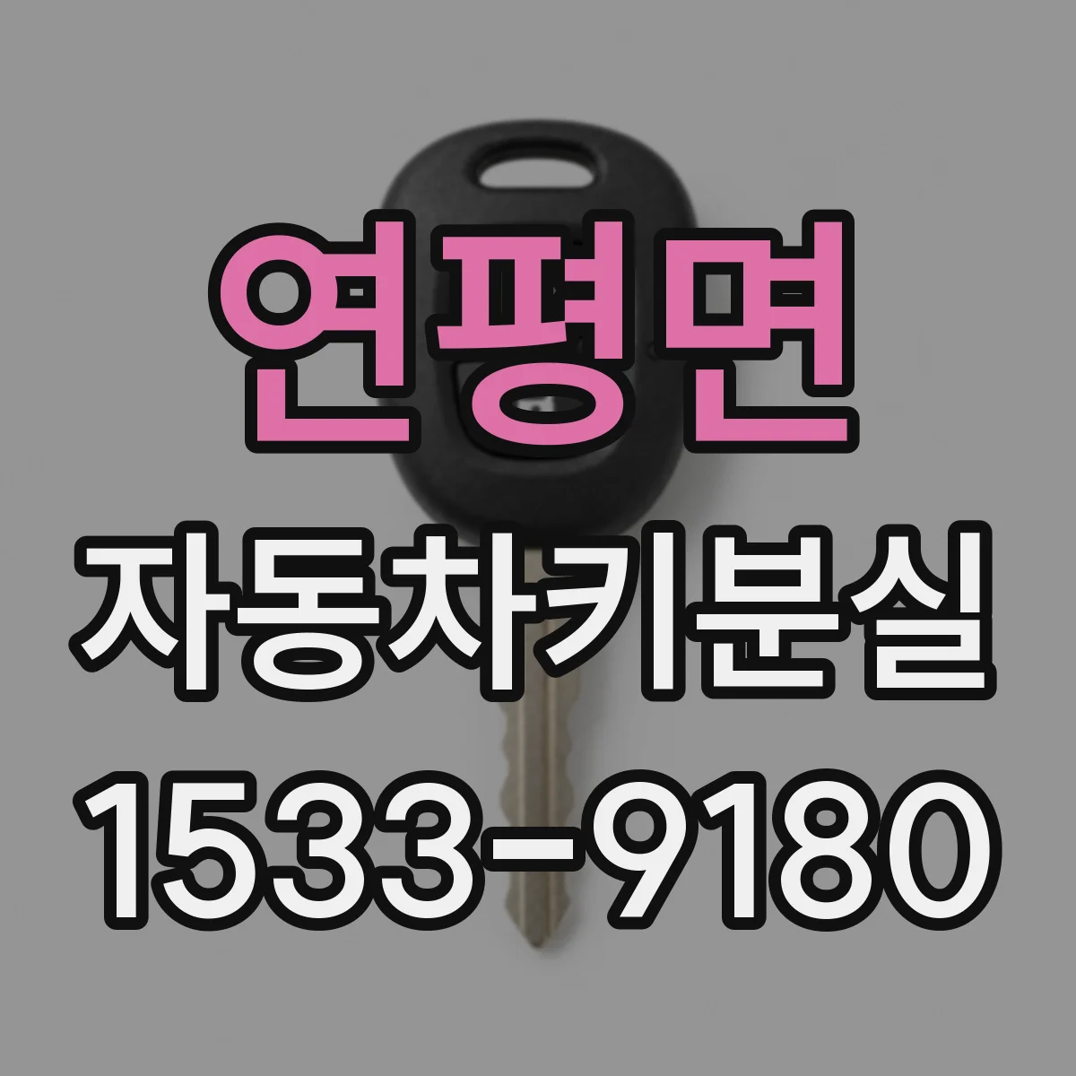 연평면 자동차키분실