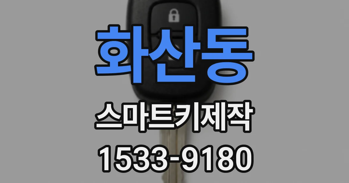 화산동 스마트키제작