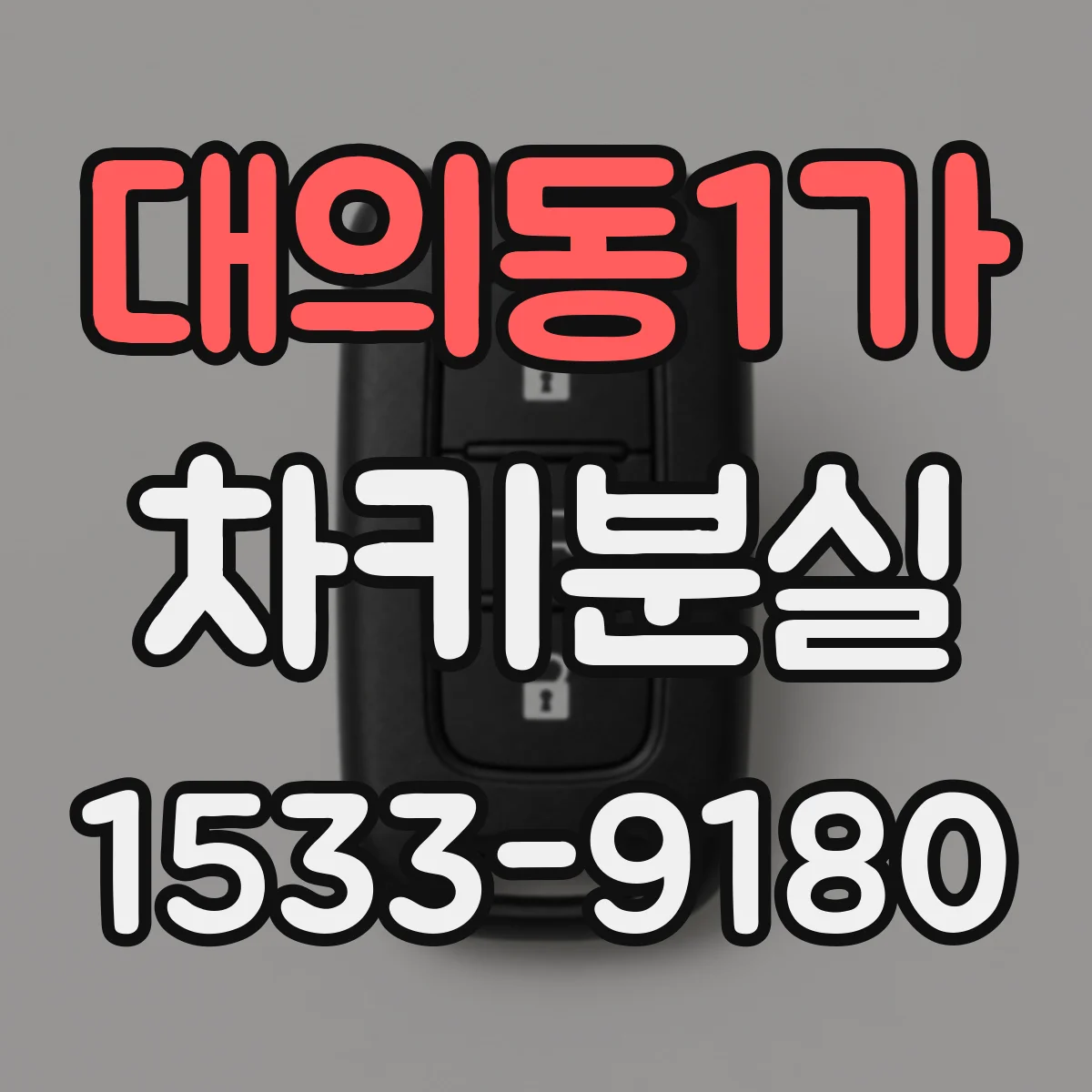 대의동1가 차키분실