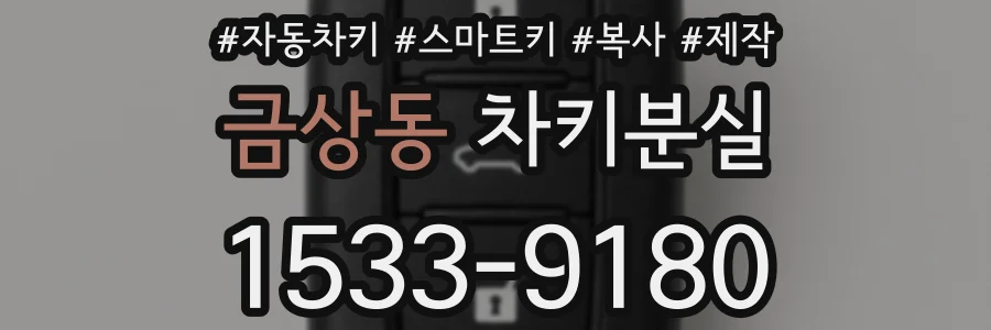 금상동 차키분실