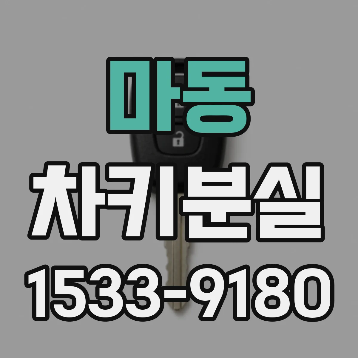 마동 차키분실