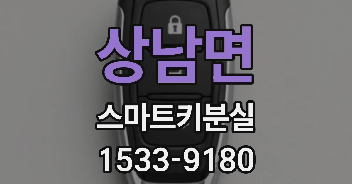 상남면 스마트키분실