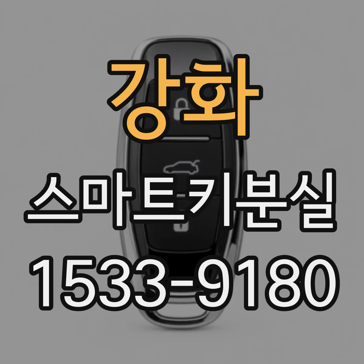 강화 스마트키분실