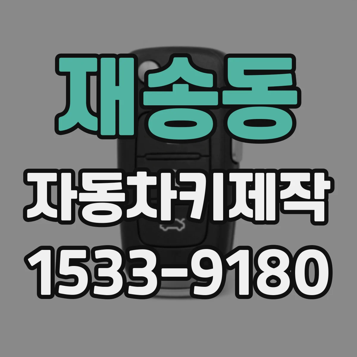 재송동 자동차키제작