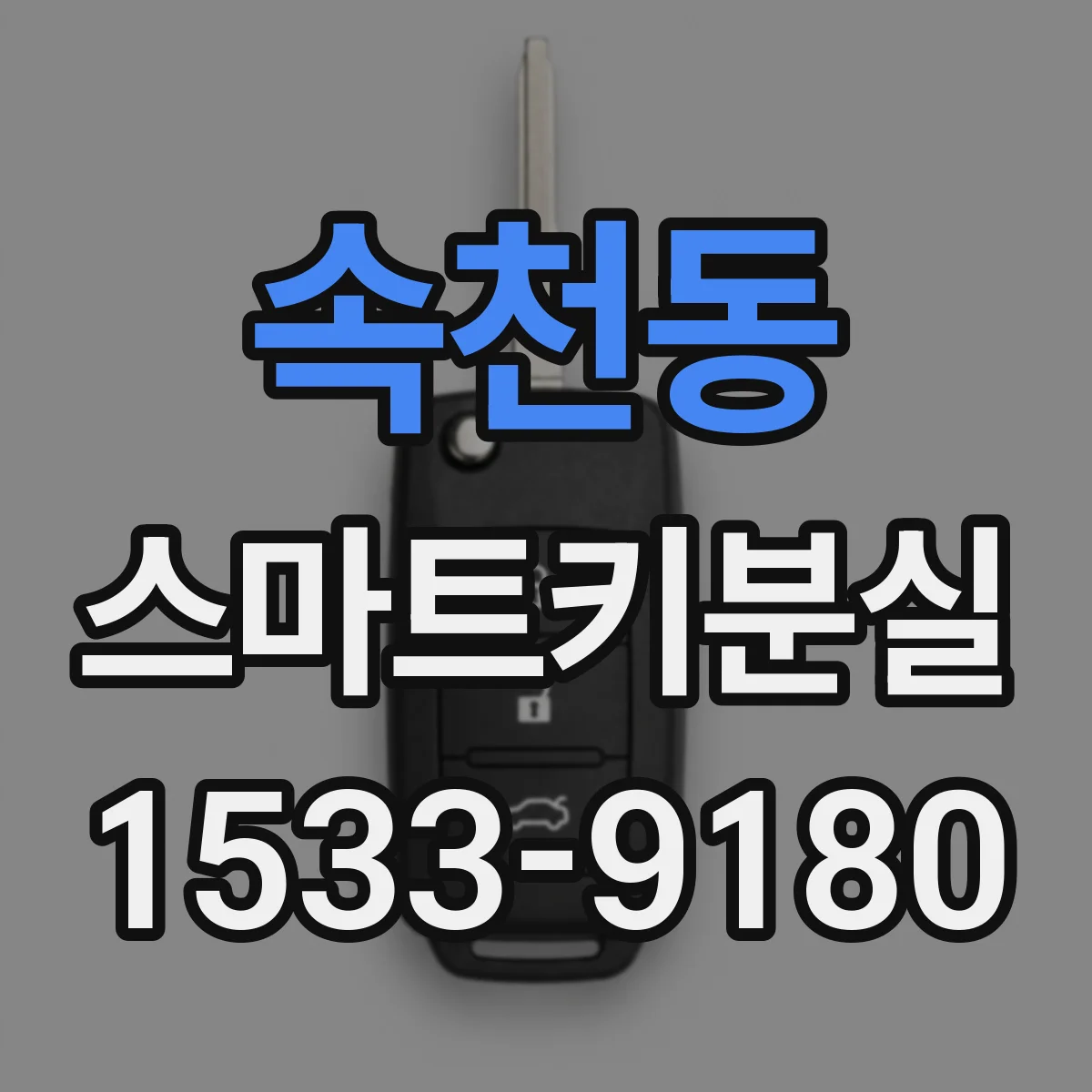 속천동 스마트키분실