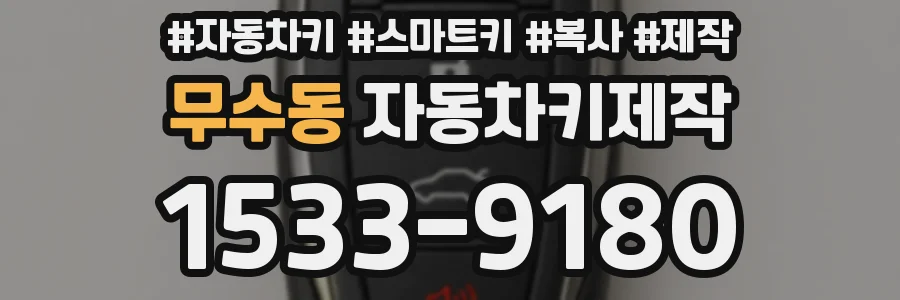 무수동 자동차키제작