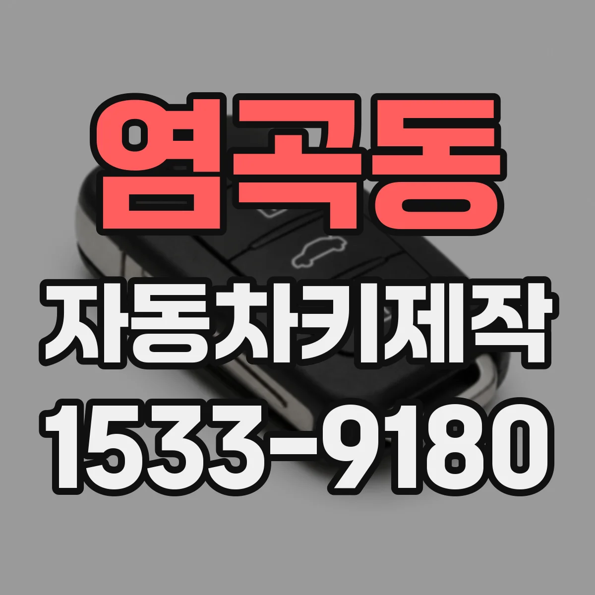 염곡동 자동차키제작