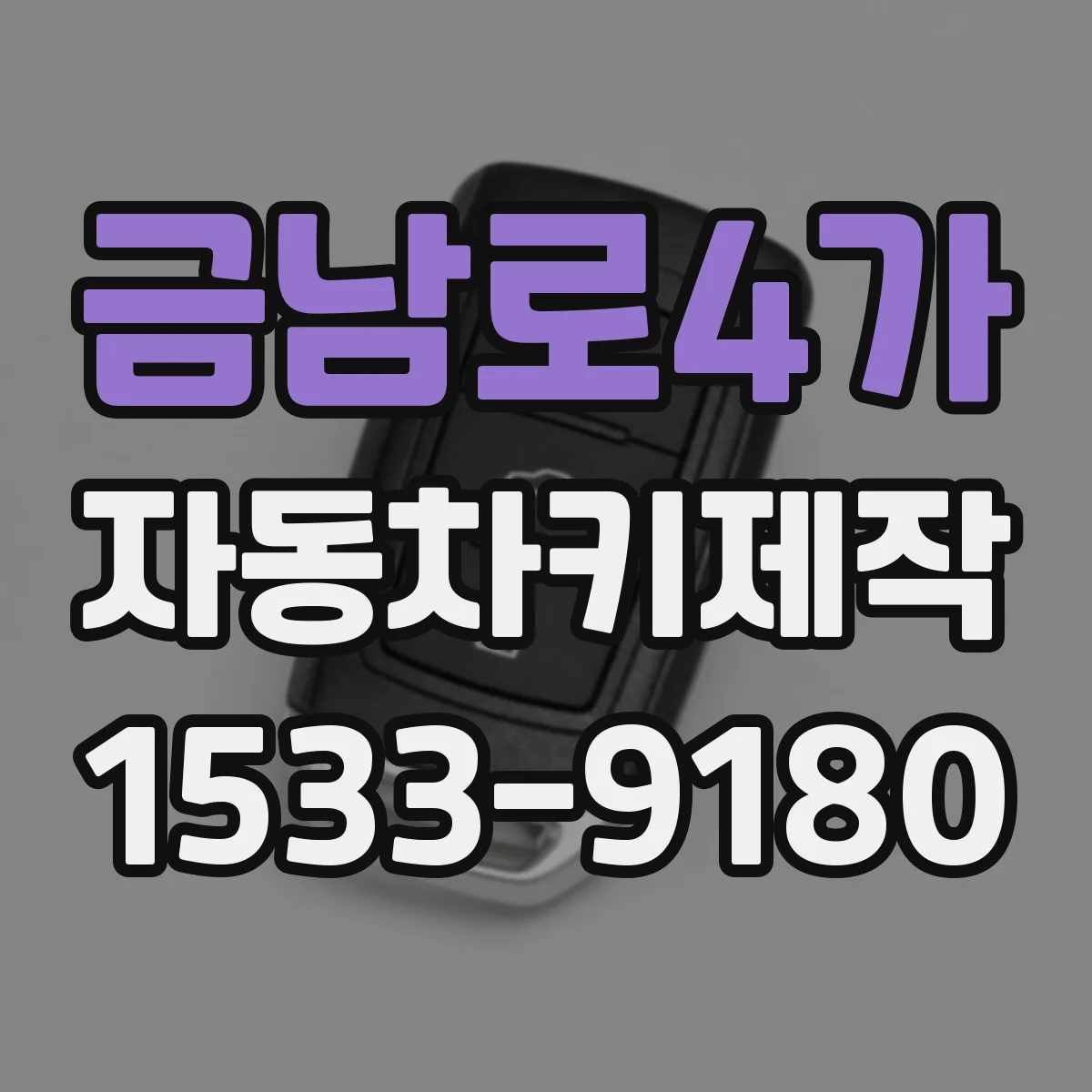 금남로4가 자동차키제작