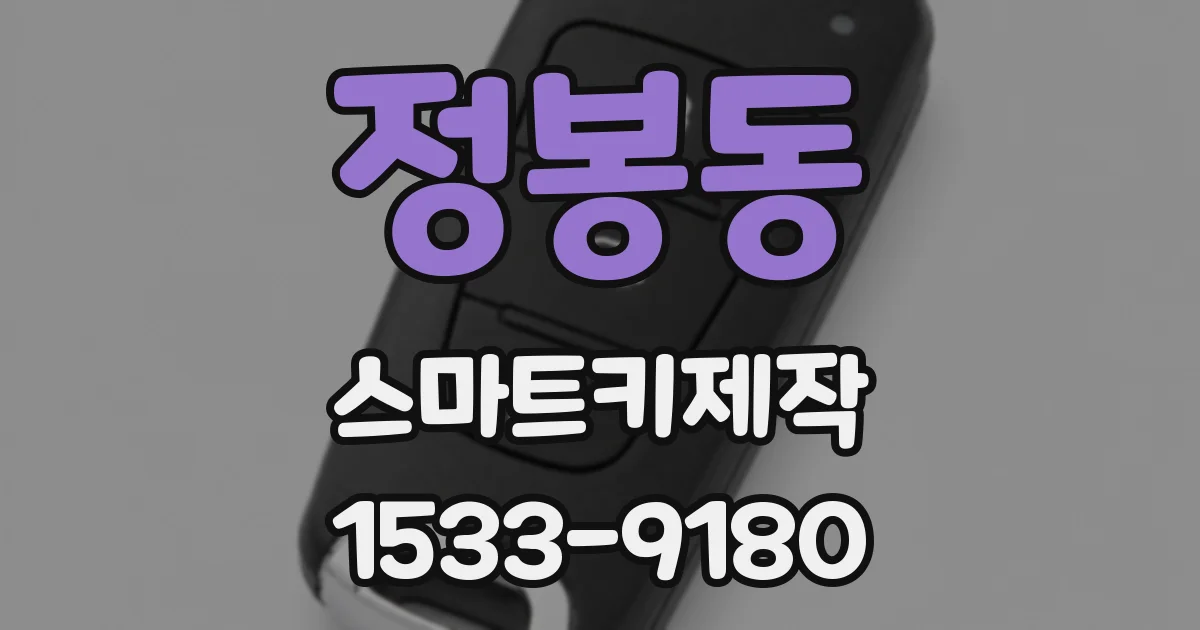 정봉동 스마트키제작