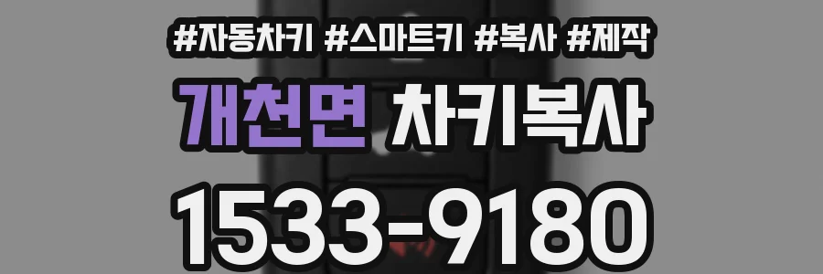개천면 차키복사
