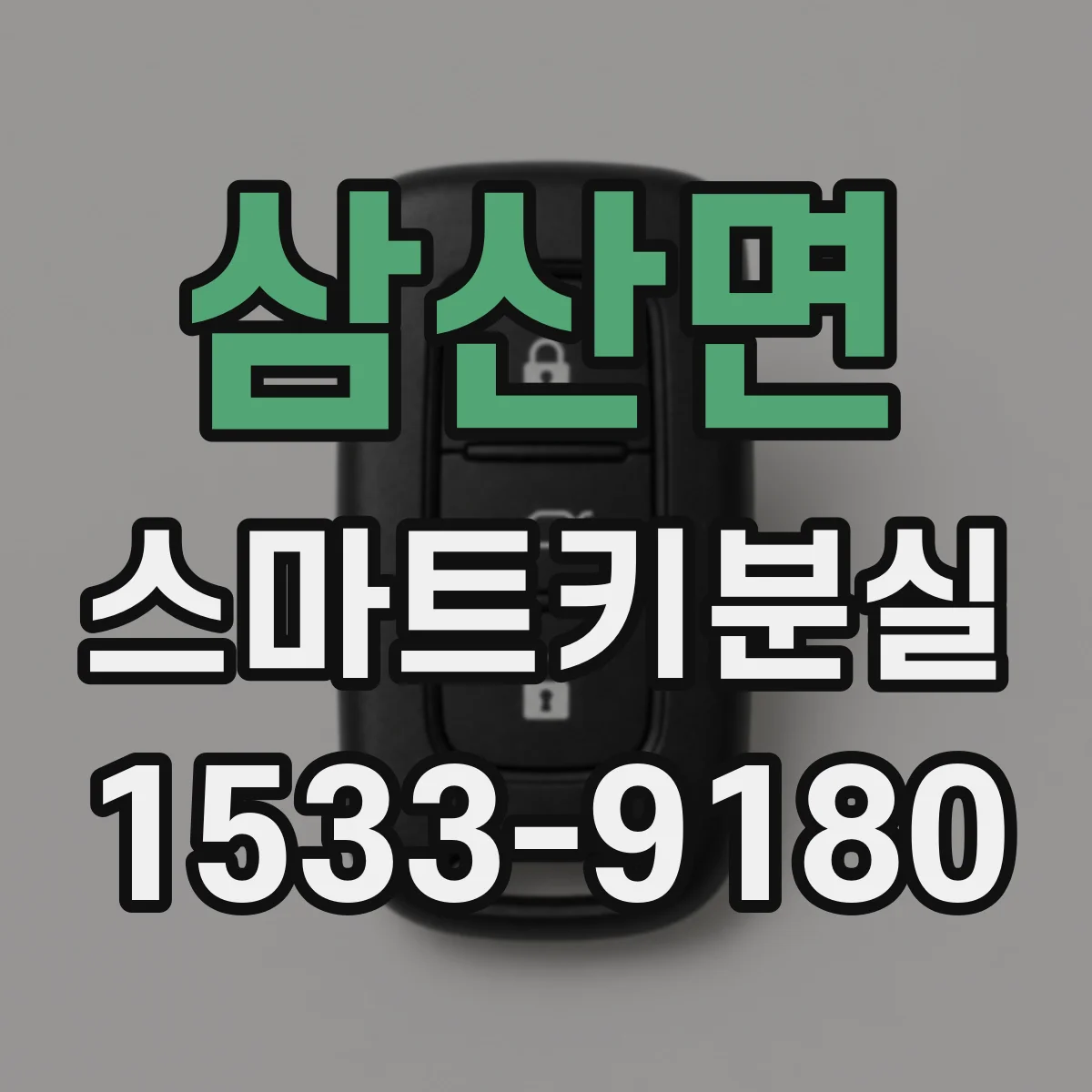 삼산면 스마트키분실