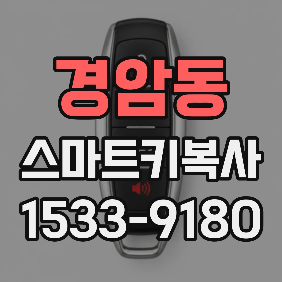 경암동 스마트키복사