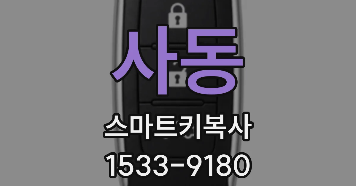 사동 스마트키복사