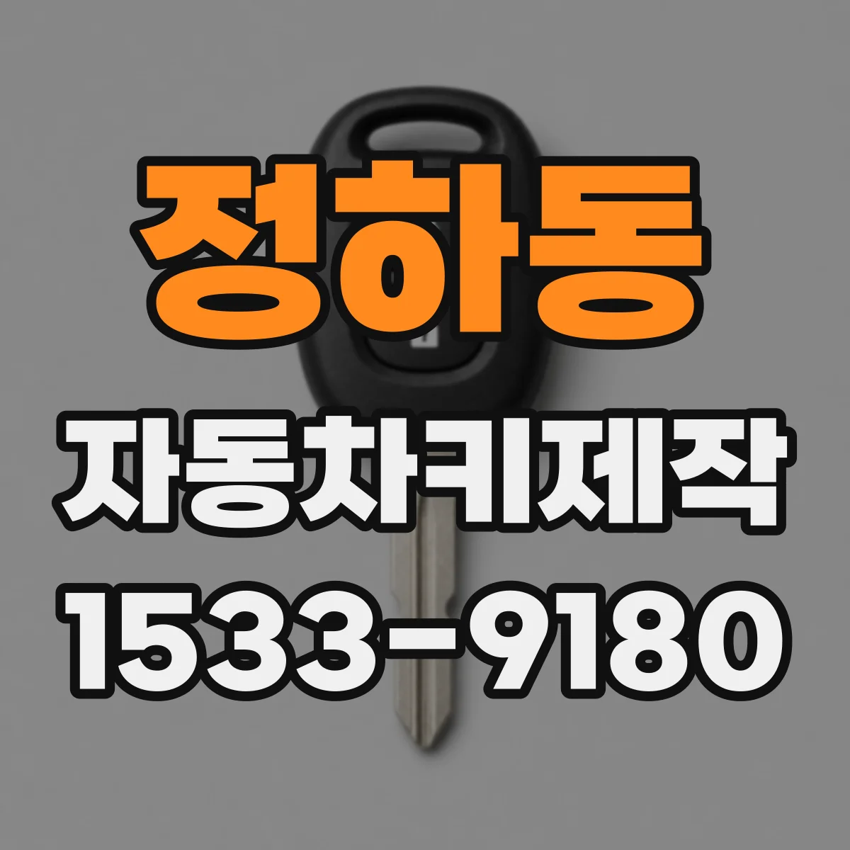 정하동 자동차키제작
