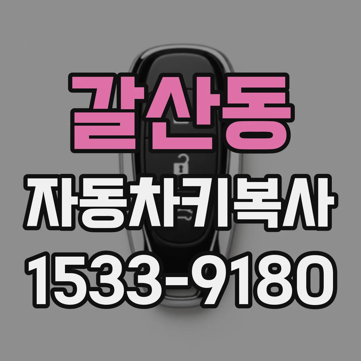 갈산동 자동차키복사