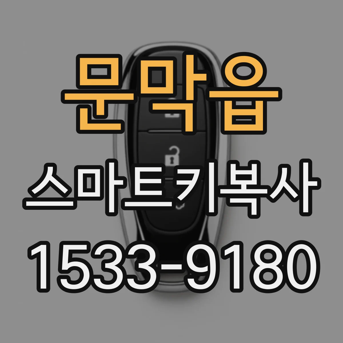 문막읍 스마트키복사