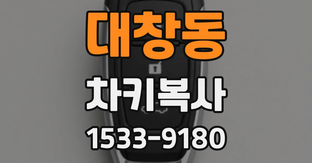 대창동 차키복사