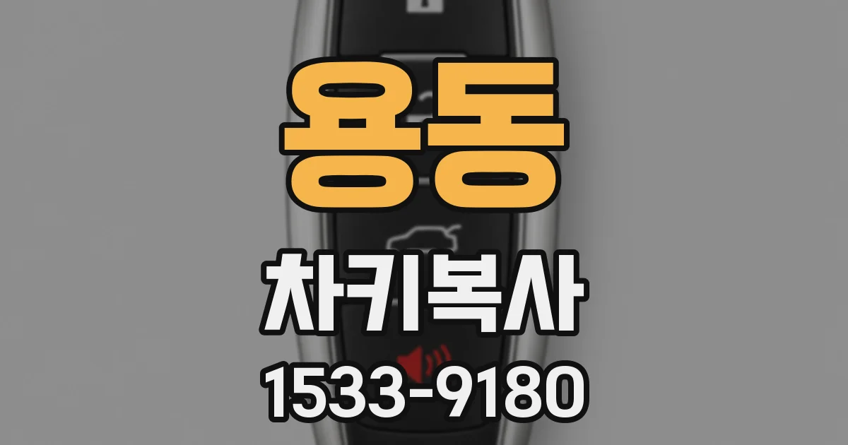 용동 차키복사