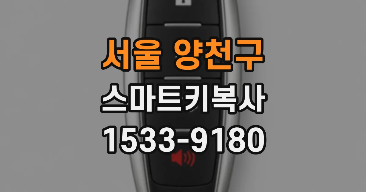 서울 양천구 스마트키복사