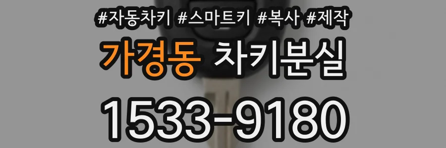 가경동 차키분실