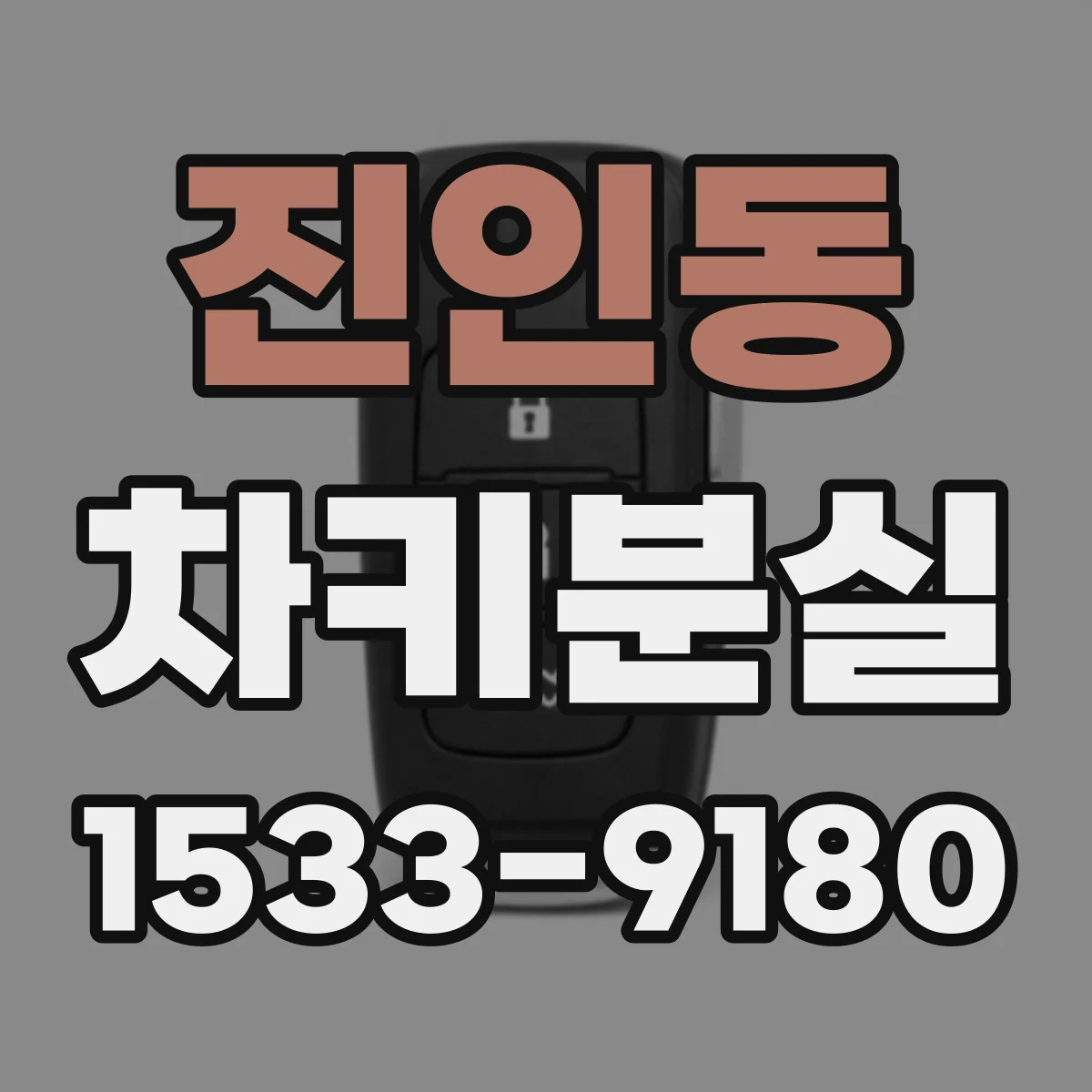 진인동 차키분실