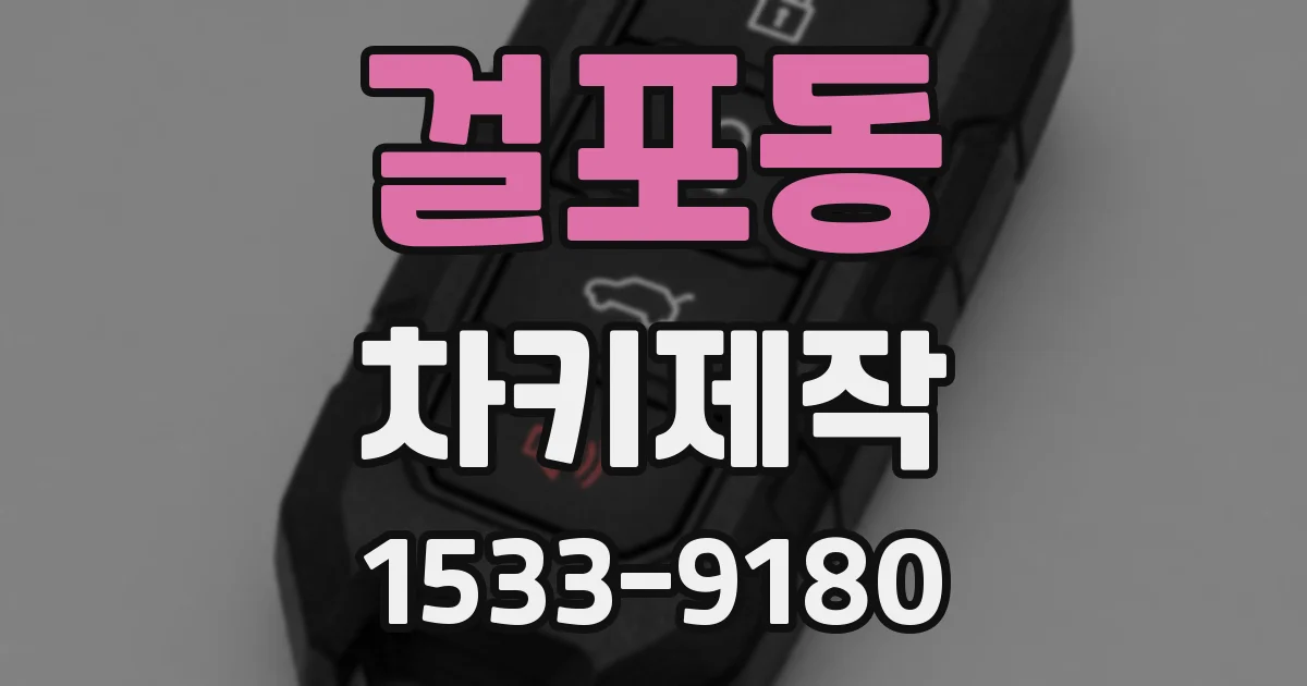 걸포동 차키제작