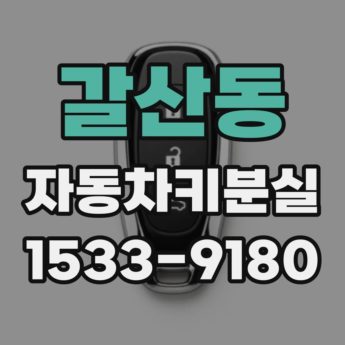 갈산동 자동차키분실 대리점 방문 전 확인해야 할 차량 정보