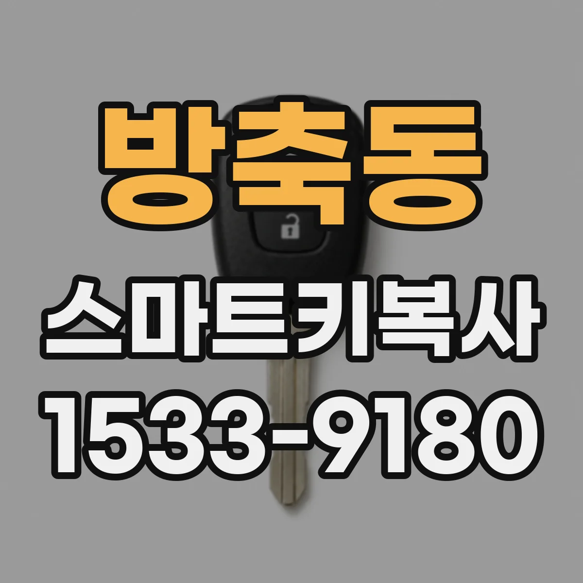 방축동 스마트키복사