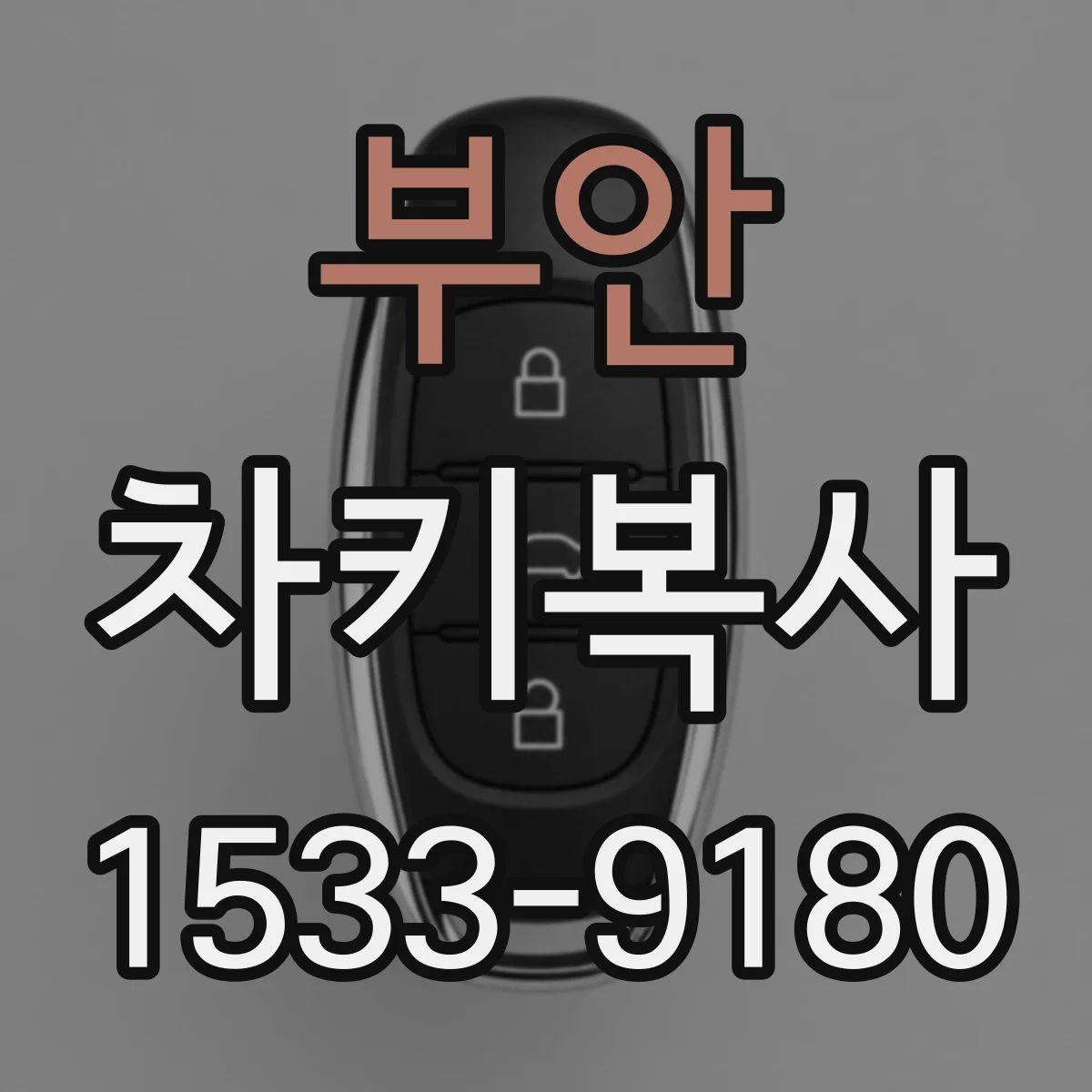 부안 차키복사 원격시동 기능 키복사 비용보다 과정 먼저 살펴보기