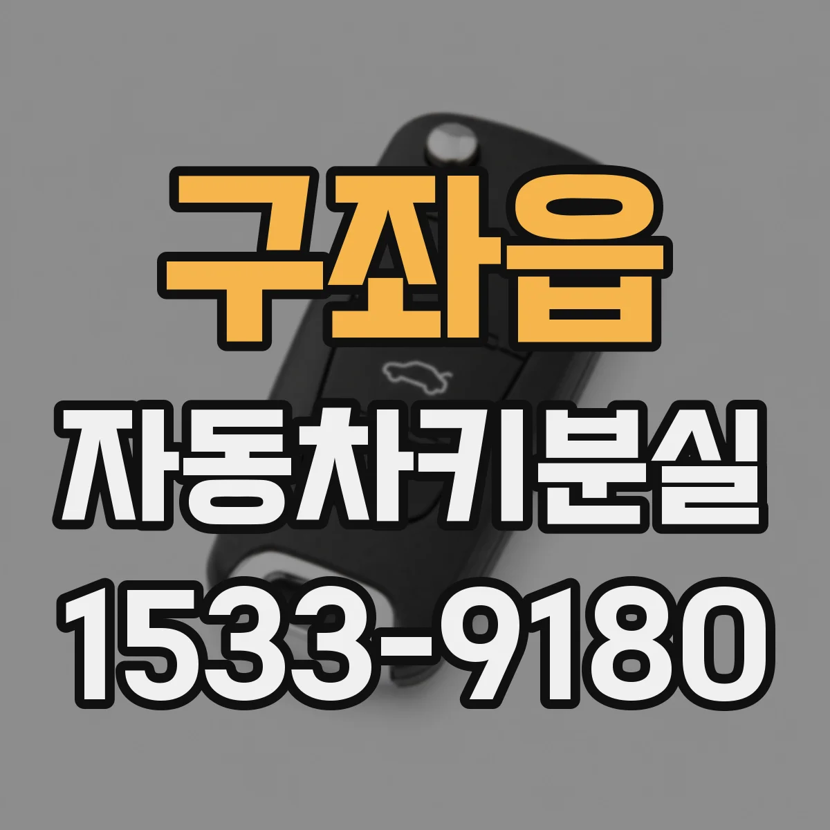 구좌읍 자동차키분실