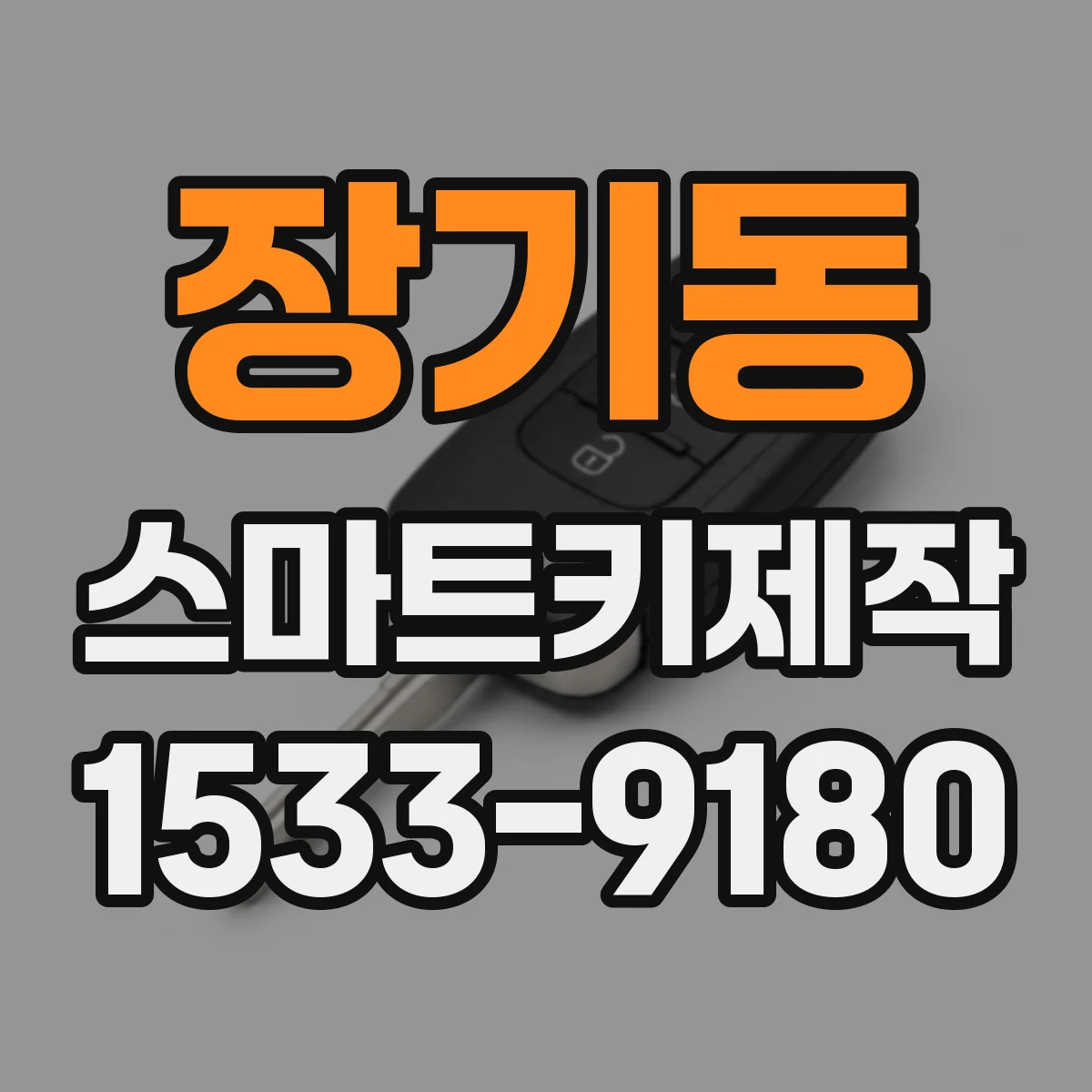 장기동 스마트키제작