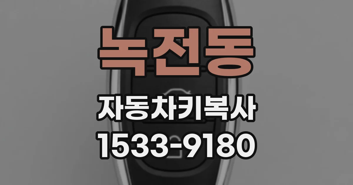 녹전동 자동차키복사