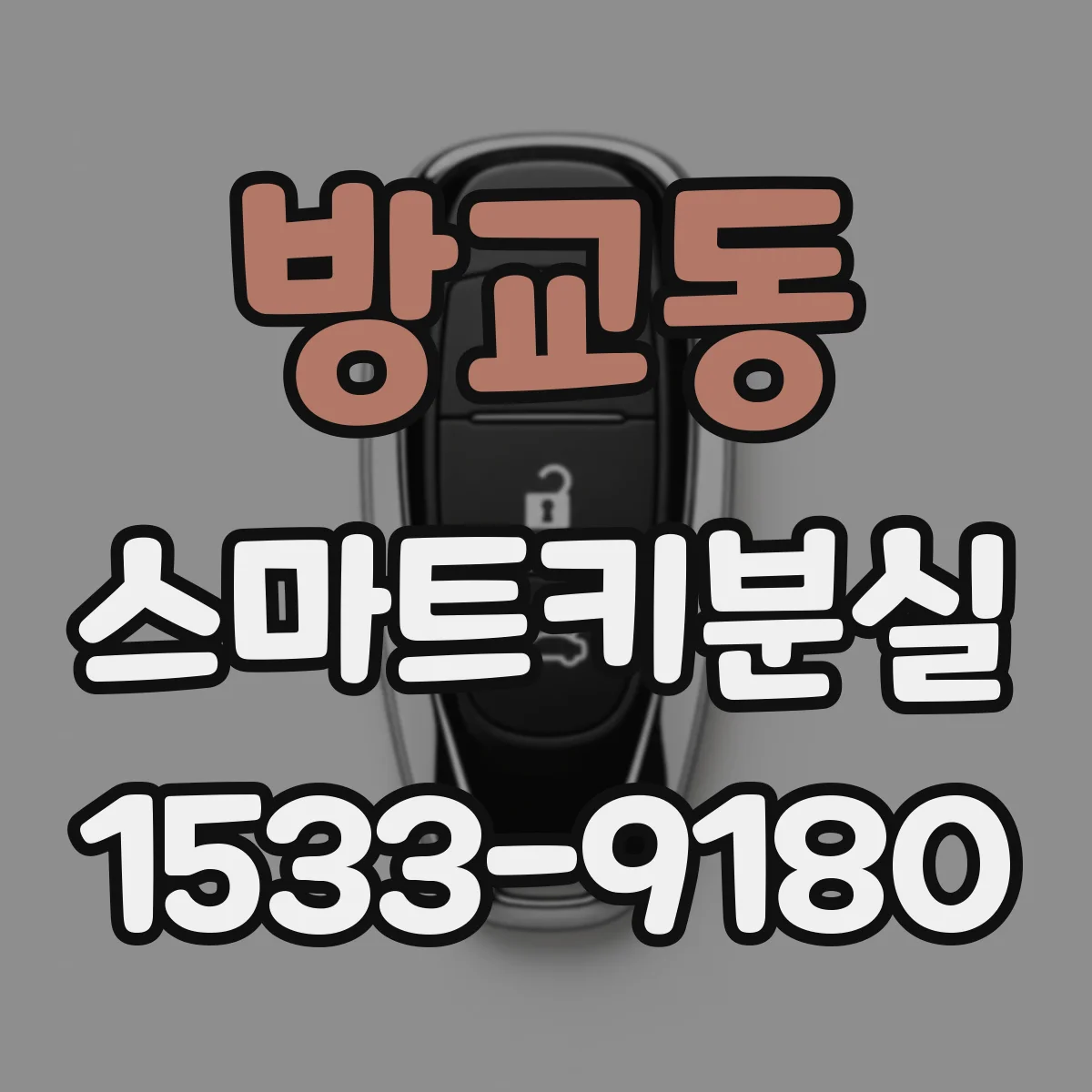 방교동 스마트키분실