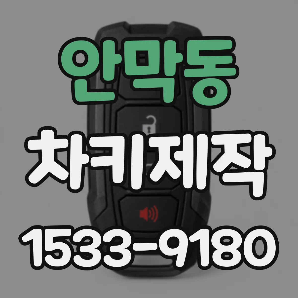안막동 차키제작