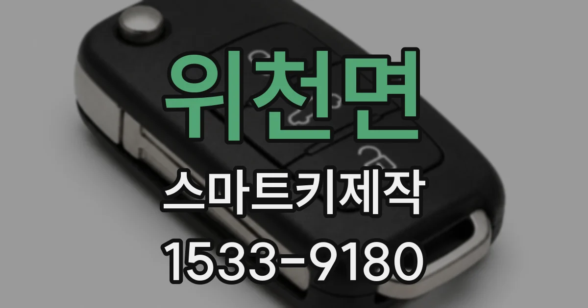 위천면 스마트키제작