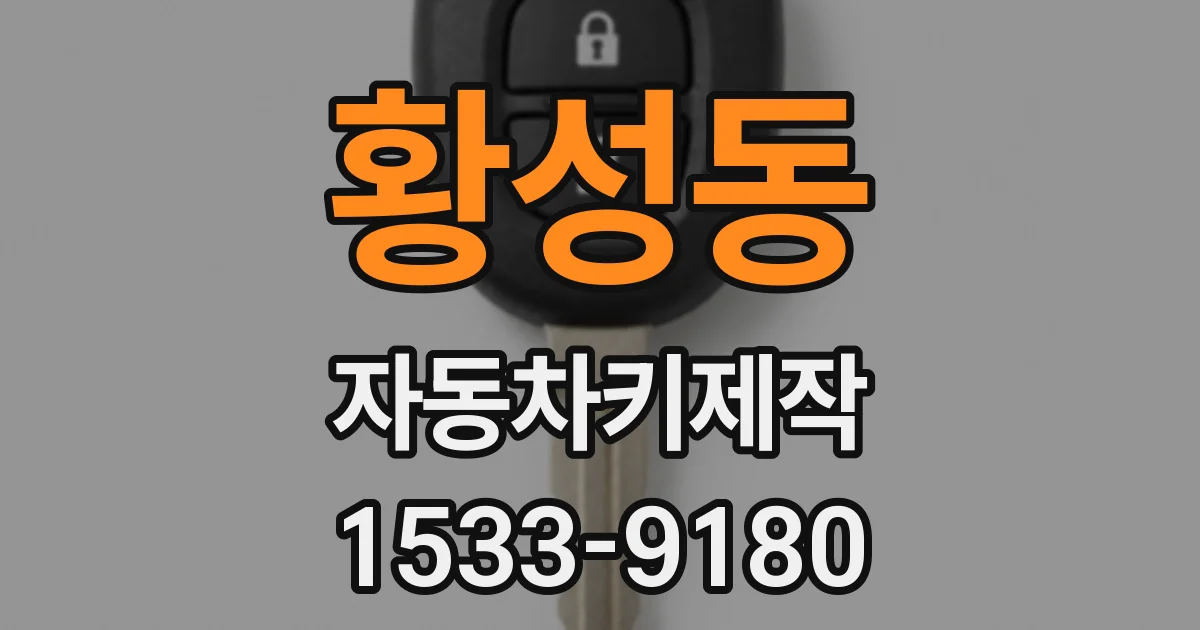 황성동 자동차키제작
