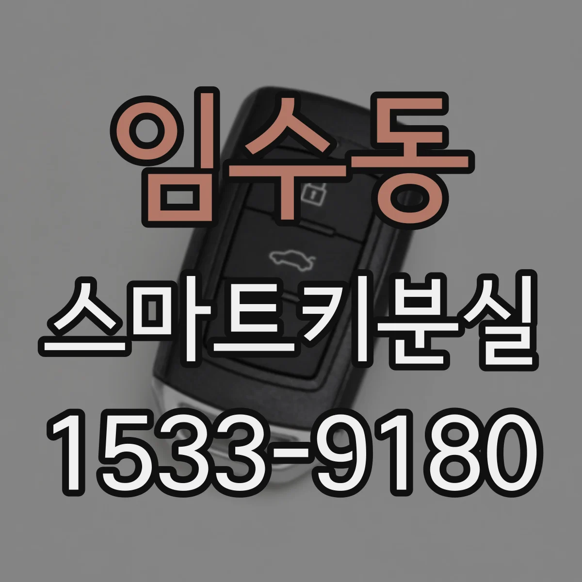 임수동 스마트키분실