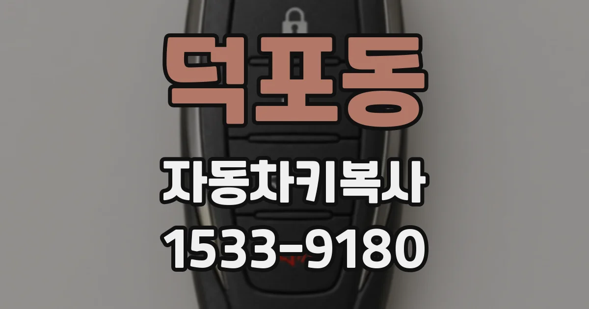 덕포동 자동차키복사