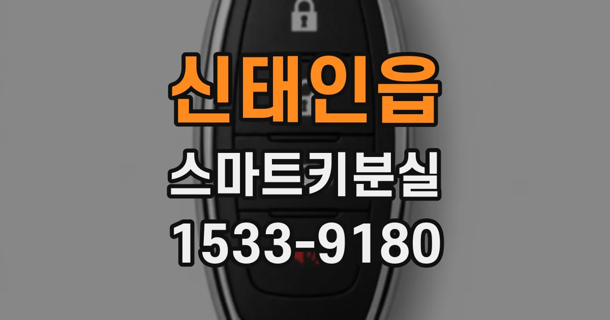 신태인읍 스마트키분실