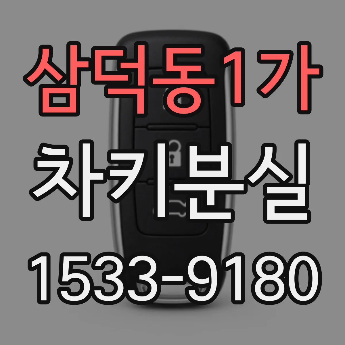 삼덕동1가 차키분실