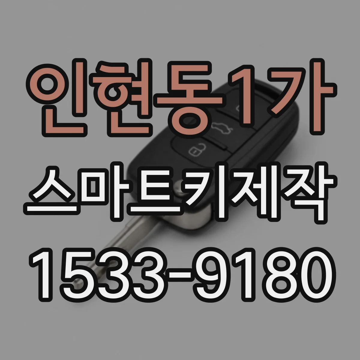 인현동1가 스마트키제작