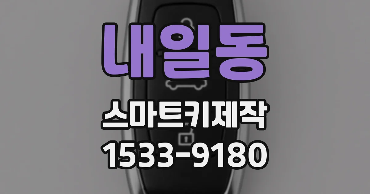 내일동 스마트키제작