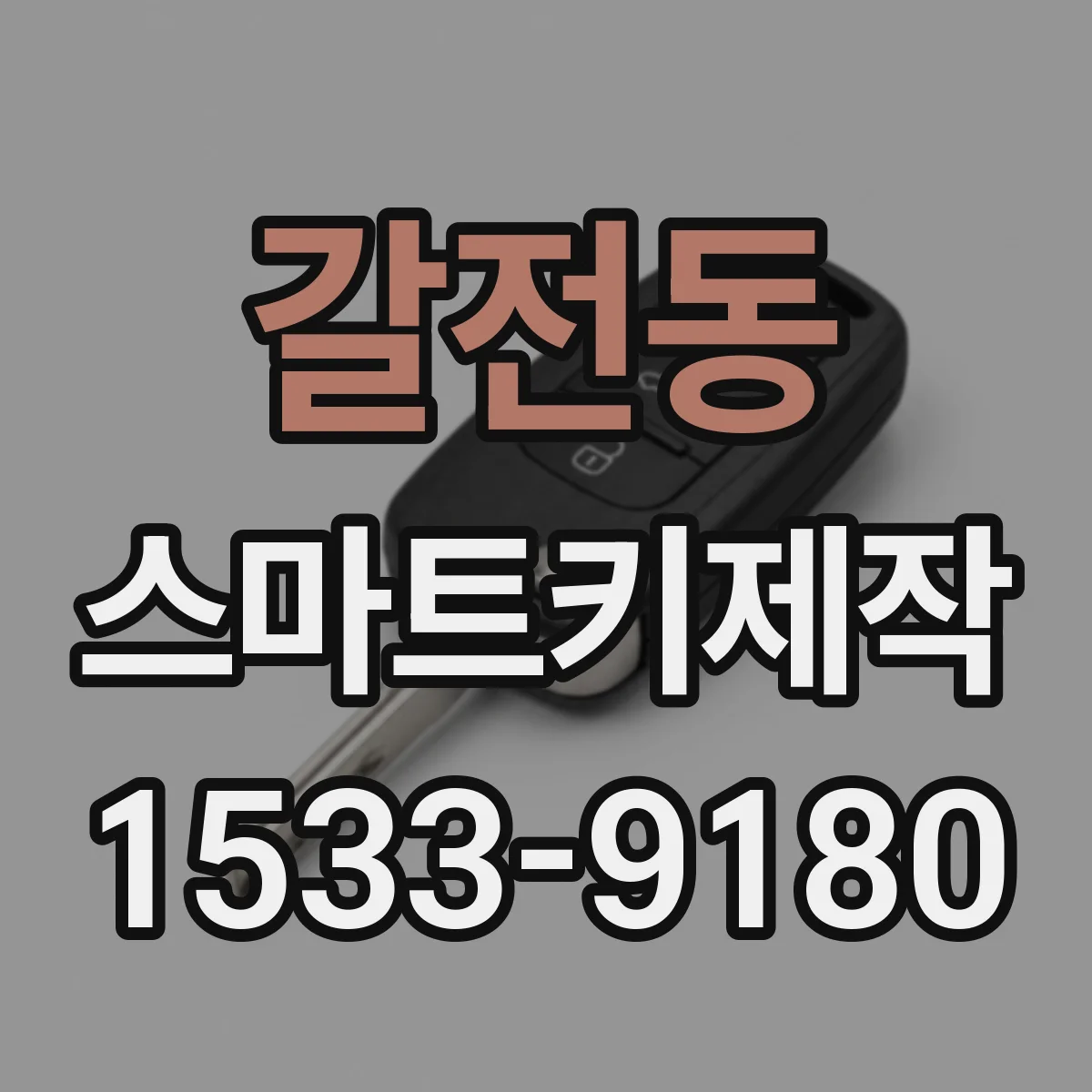 갈전동 스마트키제작